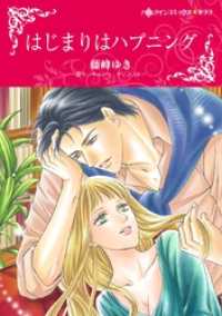 はじまりはハプニング【分冊】 3巻 ハーレクインコミックス