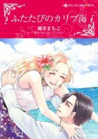 ハーレクインコミックス<br> ふたたびのカリブ海【分冊】 8巻