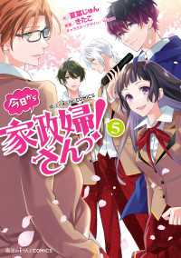 魔法のiらんどコミックス<br> 魔法のiらんどCOMICS　今日から家政婦さんっ！（５）