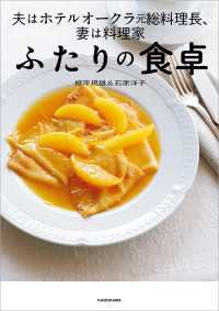 夫はホテルオークラ元総料理長、妻は料理家　ふたりの食卓