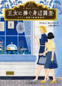 王女に捧ぐ身辺調査 創元推理文庫