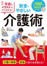 新版 写真とイラストですぐわかる！ 安全・やさしい介護術
