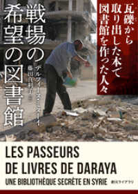 創元ライブラリ<br> 戦場の希望の図書館　瓦礫から取り出した本で図書館を作った人々