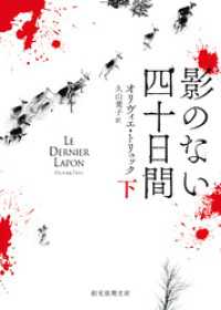 影のない四十日間　下 創元推理文庫