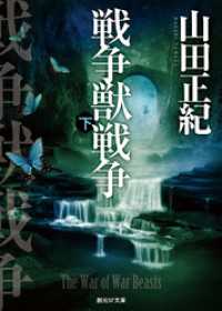 創元SF文庫<br> 戦争獣戦争　下