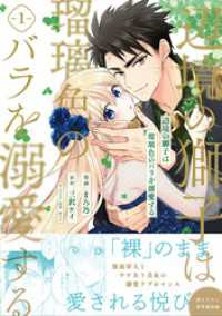 辺境の獅子は瑠璃色のバラを溺愛する（コミック）【電子版特典付】１ PASH! コミックス