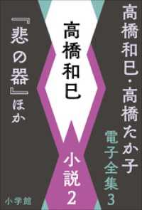 第3巻 高橋和巳　小説2『悲の器』ほか