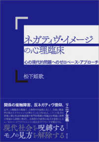 ネガティヴ・イメージの心理臨床 心の現代的問題へのゼロベース・アプローチ