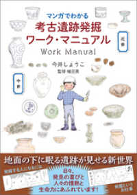 マンガでわかる考古遺跡発掘ワーク・マニュアル