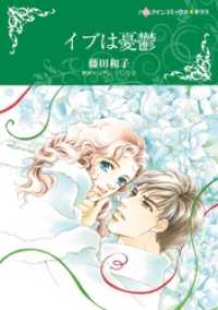 イブは憂鬱【分冊】 3巻 ハーレクインコミックス