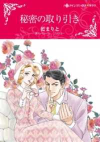 秘密の取り引き【分冊】 7巻 ハーレクインコミックス
