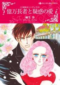 億万長者と疑惑の愛〈三姉妹はシンデレラＩＩ〉【分冊】 9巻 ハーレクインコミックス
