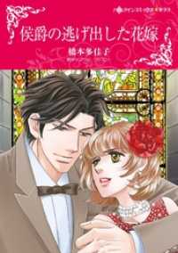 侯爵の逃げ出した花嫁【分冊】 1巻 ハーレクインコミックス