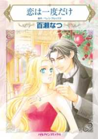 ハーレクインコミックス<br> 恋は一度だけ【分冊】 1巻