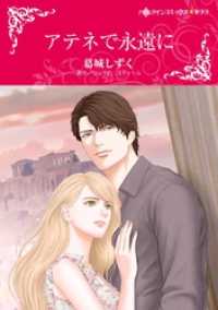 ハーレクインコミックス<br> アテネで永遠に【分冊】 2巻