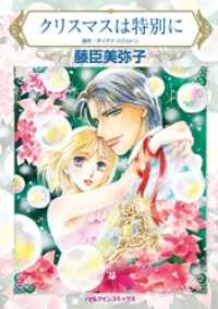 ハーレクインコミックス<br> クリスマスは特別に【分冊】 1巻