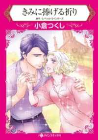 ハーレクインコミックス<br> きみに捧げる祈り【分冊】 8巻