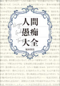 人間愚痴大全 ShoPro Books