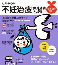 はじめての不妊治療　体外受精と検査