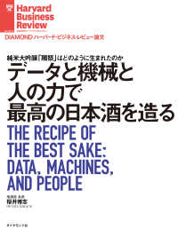 データと機械と人の力で最高の日本酒を造る DIAMOND ハーバード・ビジネス・レビュー論文