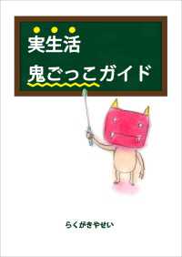 実生活鬼ごっこガイド - 絵本屋.com