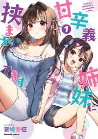 甘辛義姉妹に挟まれてます（１） 角川コミックス・エース