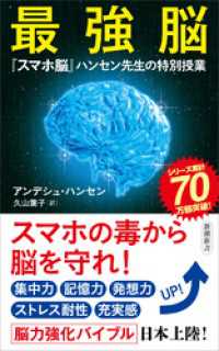 最強脳―『スマホ脳』ハンセン先生の特別授業―（新潮新書） 新潮新書