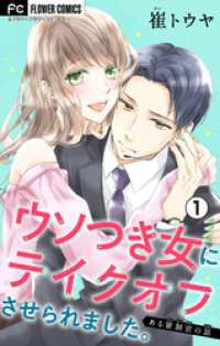 フラワーコミックス<br> ウソつき女にテイクオフさせられました。～ある管制官の話～【マイクロ】（１）