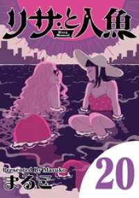 リサと人魚（２０） eビッグコミックス