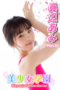 美少女学園　眞辺あみ　Part.12 美少女学園