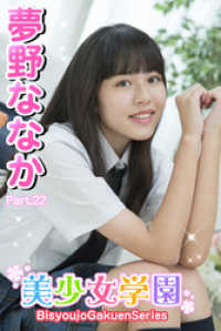 美少女学園<br> 美少女学園　夢野ななか　Part.22