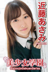 美少女学園　近藤あさみ　Part.124 美少女学園