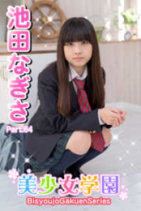 美少女学園　池田なぎさ　Part.64 美少女学園