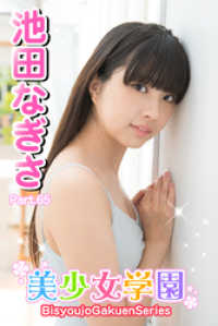 美少女学園　池田なぎさ　Part.65 美少女学園