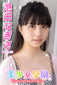 美少女学園　池田なぎさ　Part.66 美少女学園