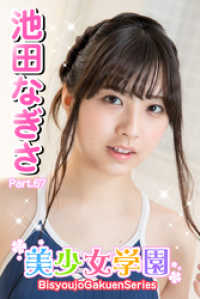 美少女学園　池田なぎさ　Part.67 美少女学園
