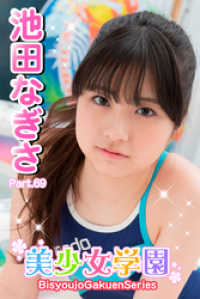 美少女学園　池田なぎさ　Part.69 美少女学園