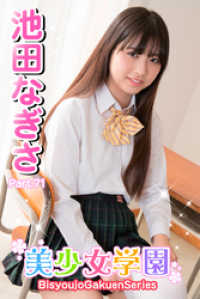 美少女学園　池田なぎさ　Part.71 美少女学園
