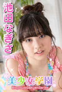 美少女学園　池田なぎさ　Part.72 美少女学園