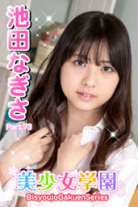 美少女学園　池田なぎさ　Part.73 美少女学園