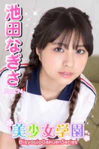 美少女学園　池田なぎさ　Part.74 美少女学園
