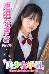 美少女学園　池田なぎさ　Part.75 美少女学園