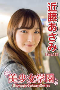 美少女学園　近藤あさみ　Part.127 美少女学園