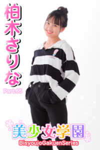 美少女学園　柏木さりな　Part.65 美少女学園