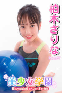 美少女学園　柏木さりな　Part.67 美少女学園