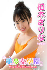 美少女学園　柏木さりな　Part.68 美少女学園