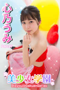 美少女学園<br> 美少女学園　心乃うみ　Part.47