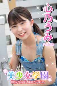 美少女学園<br> 美少女学園　心乃うみ　Part.52