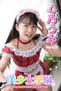 美少女学園<br> 美少女学園　心乃うみ　Part.53