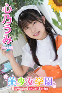 美少女学園　心乃うみ　Part.55 美少女学園